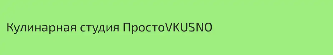 Кулинарная студия ПростоVKUSNO